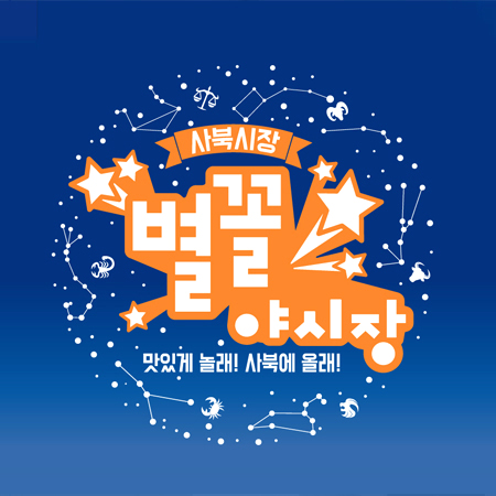 사북시장 별꼴야시장 광고 - 광고홍보 포트폴리오