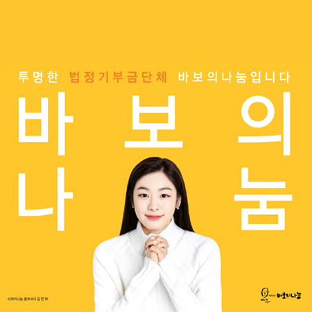 바보의나눔 김연아 광고 - 광고홍보 포트폴리오
