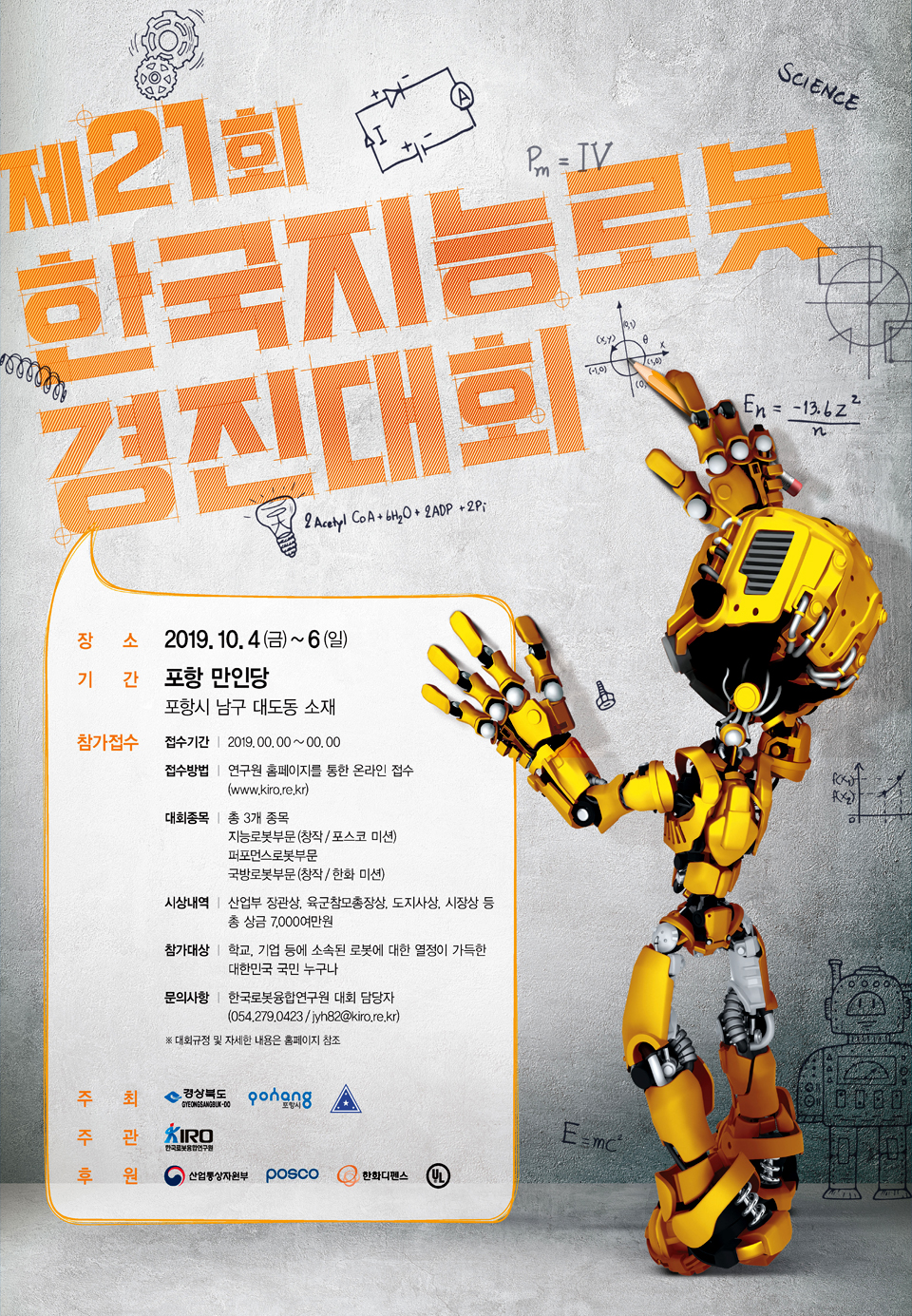 제21회 한국지능로봇경진대회 광고 - 광고홍보 대표 이미지