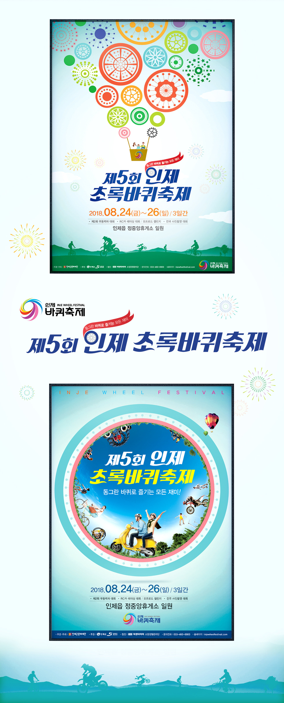 제5회 인제 초록바퀴축제 광고 - 광고홍보 포트폴리오
