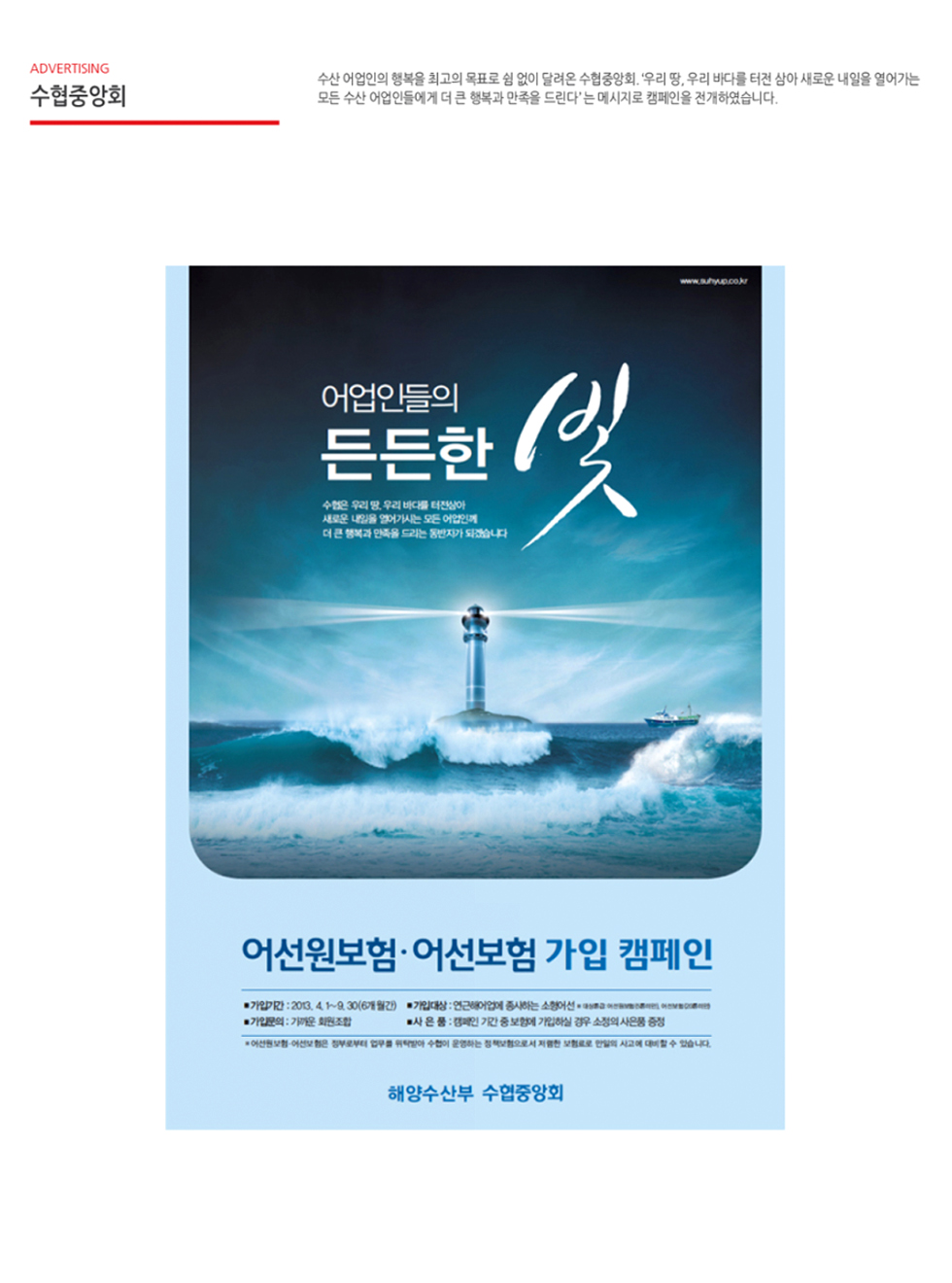 수협 '어업인들의 든든한 빛' 광고 - 광고홍보 포트폴리오