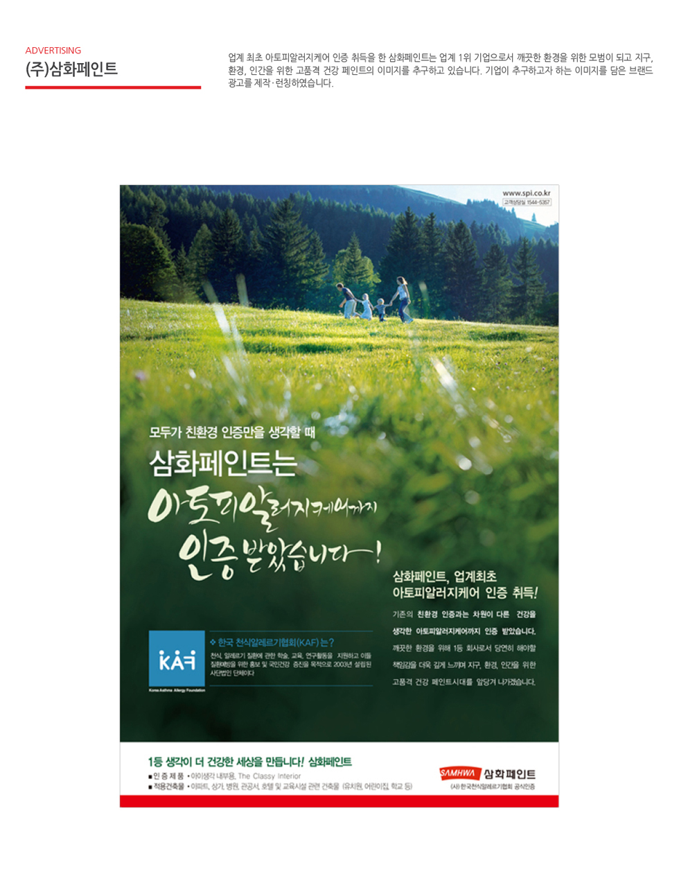 삼화페인트 아토피알러지케어 인증 광고 - 광고홍보 포트폴리오