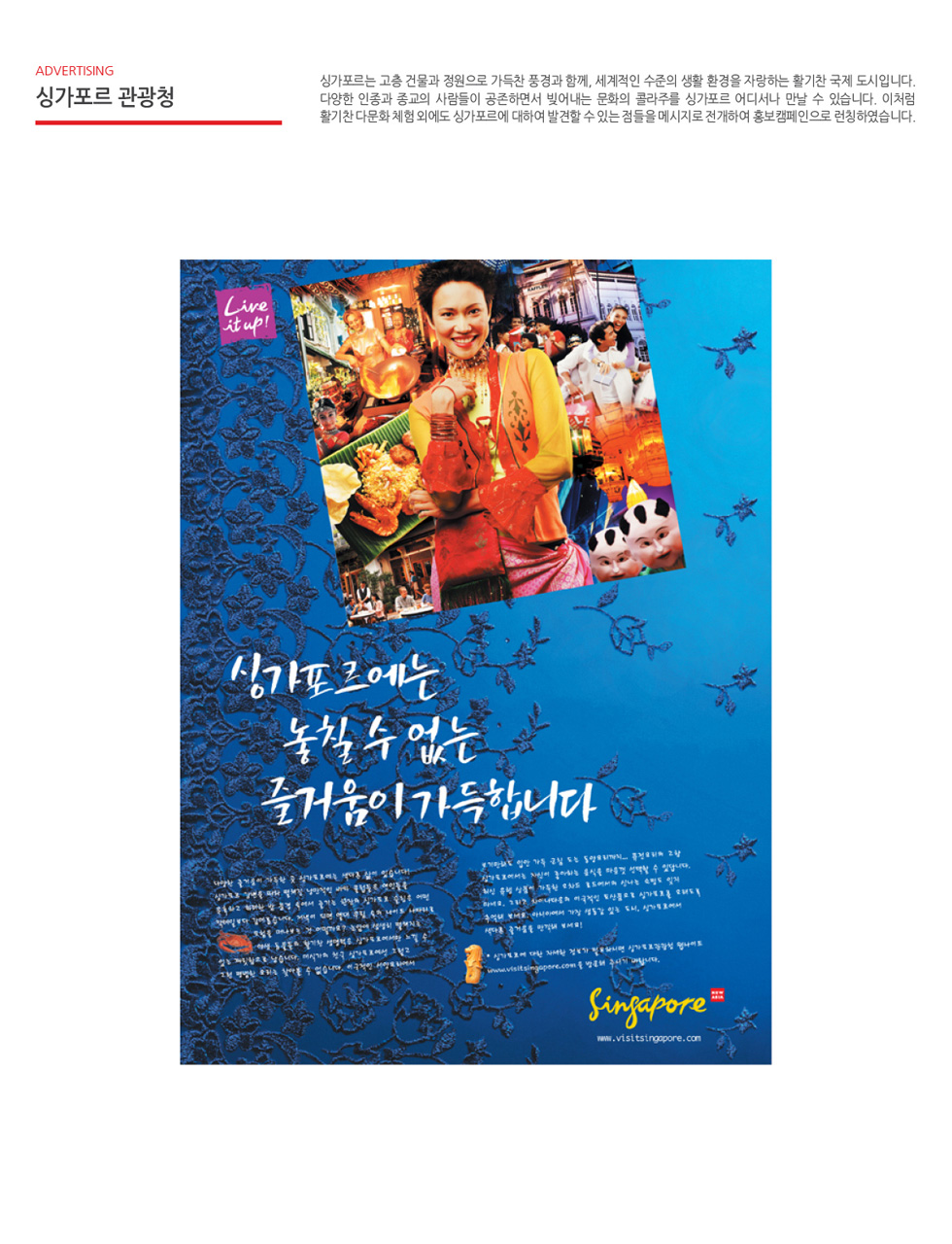 싱가포르 관광 '놓칠 수 없는 즐거움' 광고 - 광고홍보 포트폴리오
