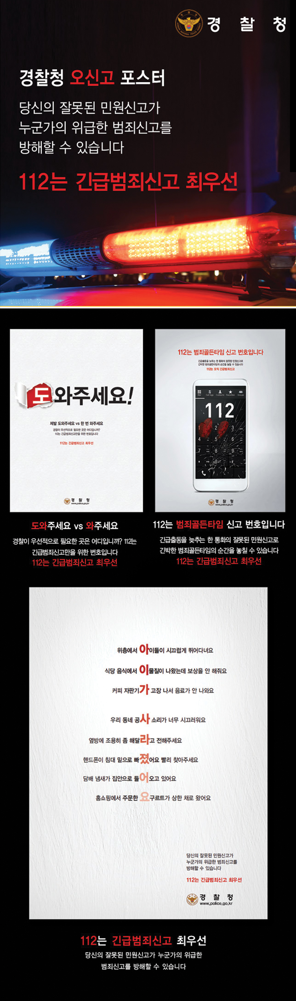 112 범죄피해 신고 '도와주세요!' 광고 - 광고홍보 대표 이미지