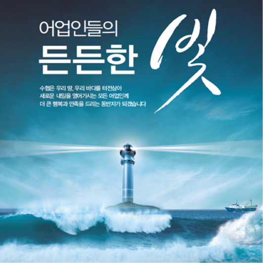 수협 '어업인들의 든든한 빛' 광고 - 광고홍보 포트폴리오