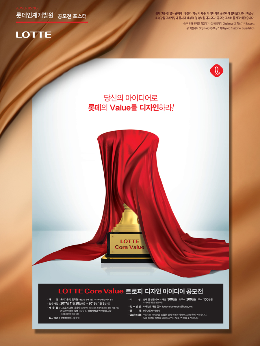 롯데 Core Value 디자인 공모 광고 - 광고홍보 대표 이미지